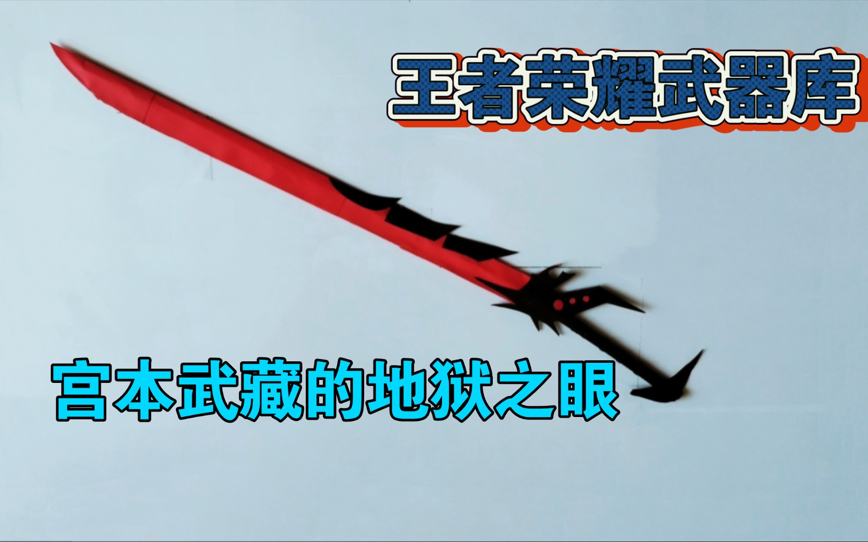 王者荣耀武器库:宫本武藏的地狱之眼