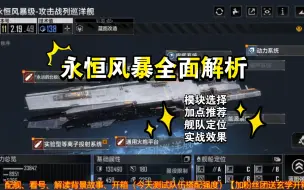 Download Video: 【永恒风暴全面解析】模块选择加点推荐舰队定位实战效果