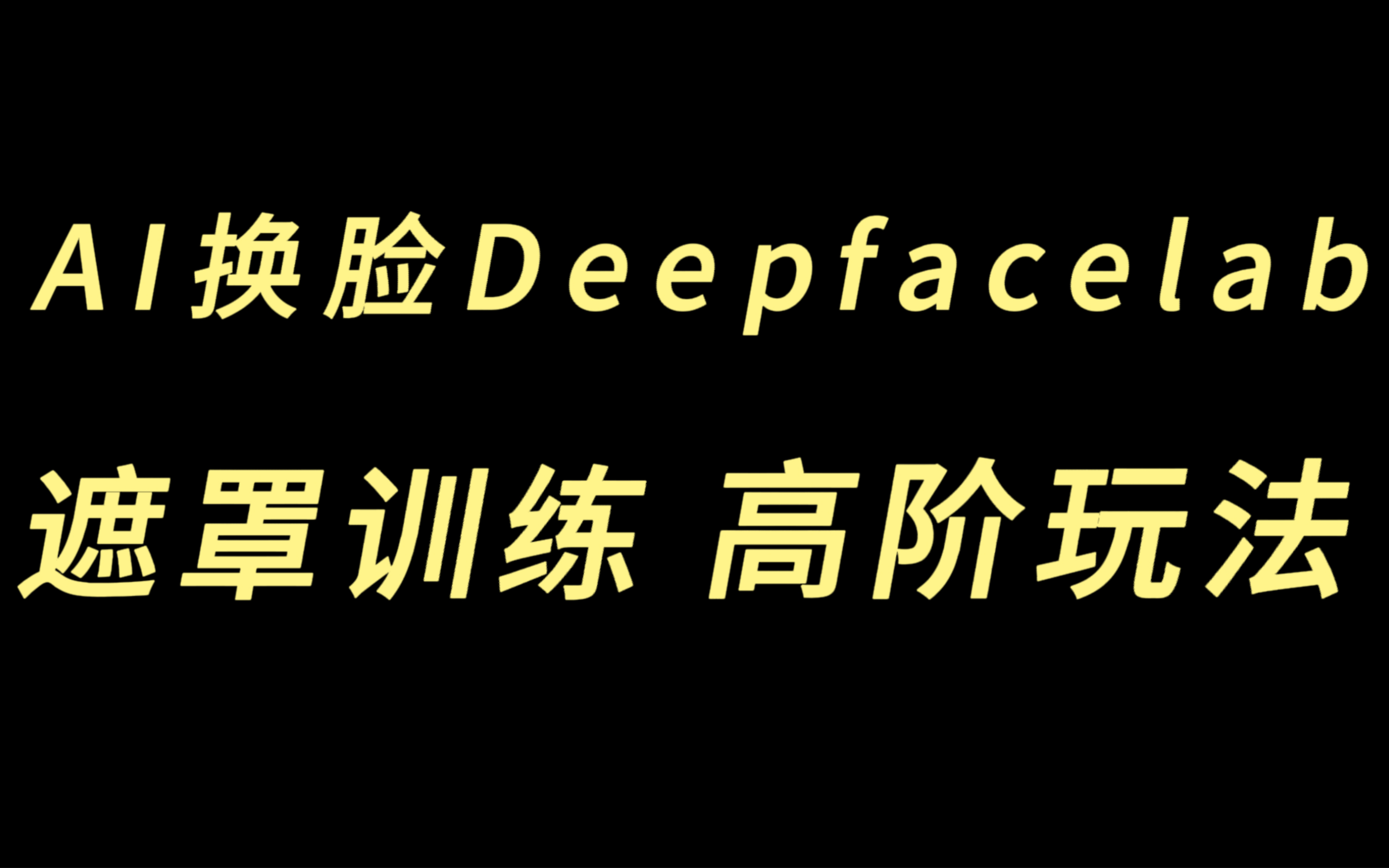 Deepfacelab——新手教程（含预训练模型使用）