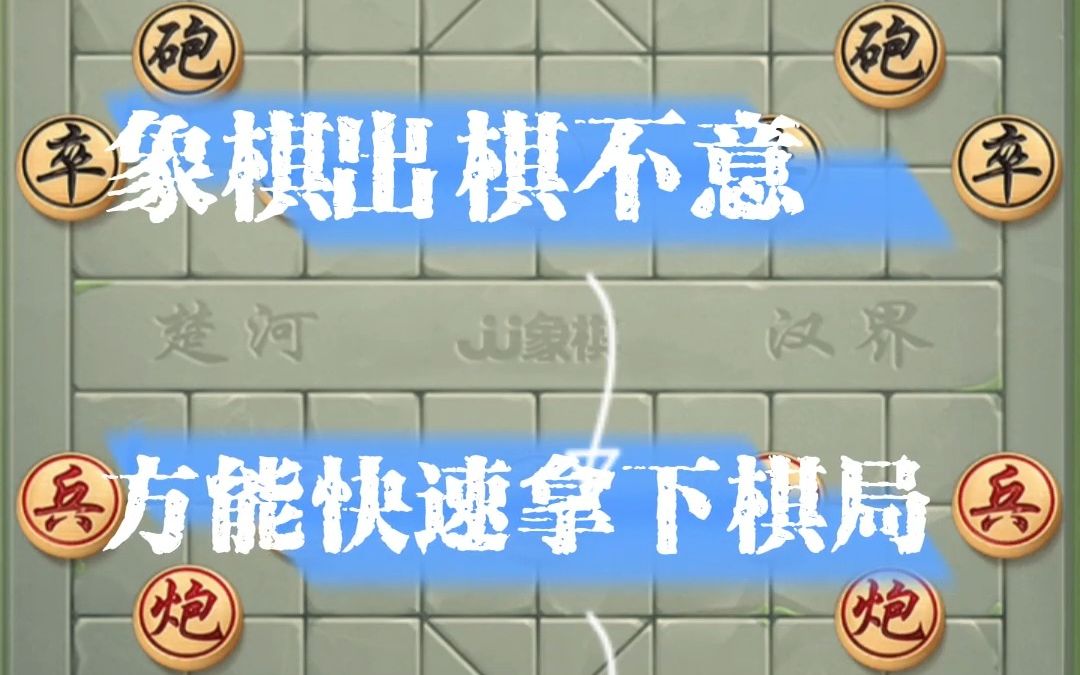 象棋出其不意,方能快速拿下棋局,下象棋实用陷阱布局开局套路游戏解说