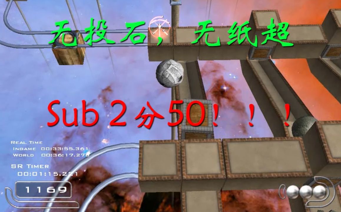 【不同寻常的世界第三！】Ballance 平衡球 第11关 Speedrun 2 - 哔哩哔哩