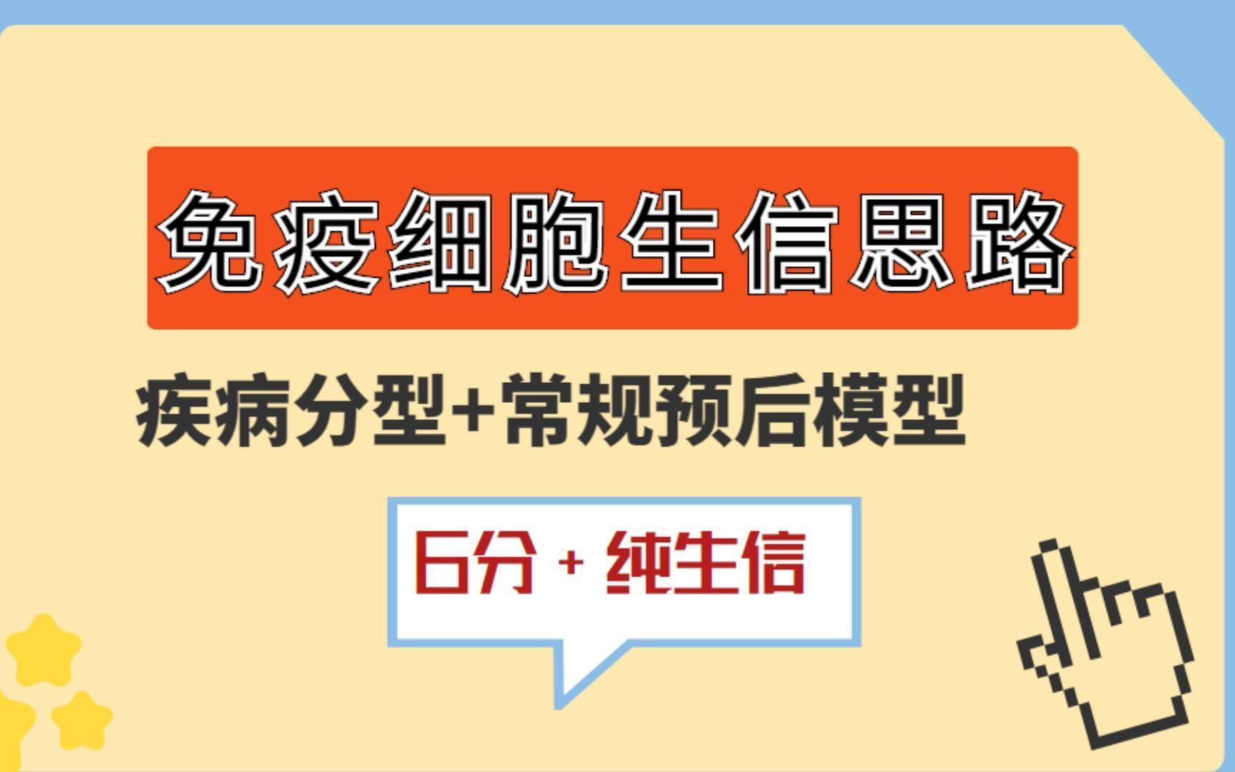 免疫细胞生信正值当打之年!利用单细胞分析获取“NK细胞”相关基因,疾病分型+常规预后模型,分分钟搞定6分+纯生信/SCI论文/科研/研究生/生信分析热...