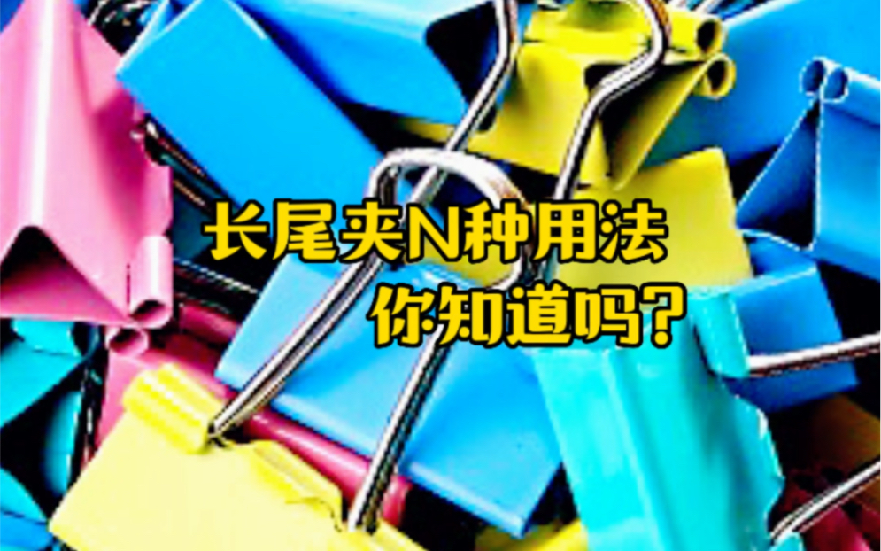 长尾夹N种使用方法,你知道吗?哔哩哔哩bilibili