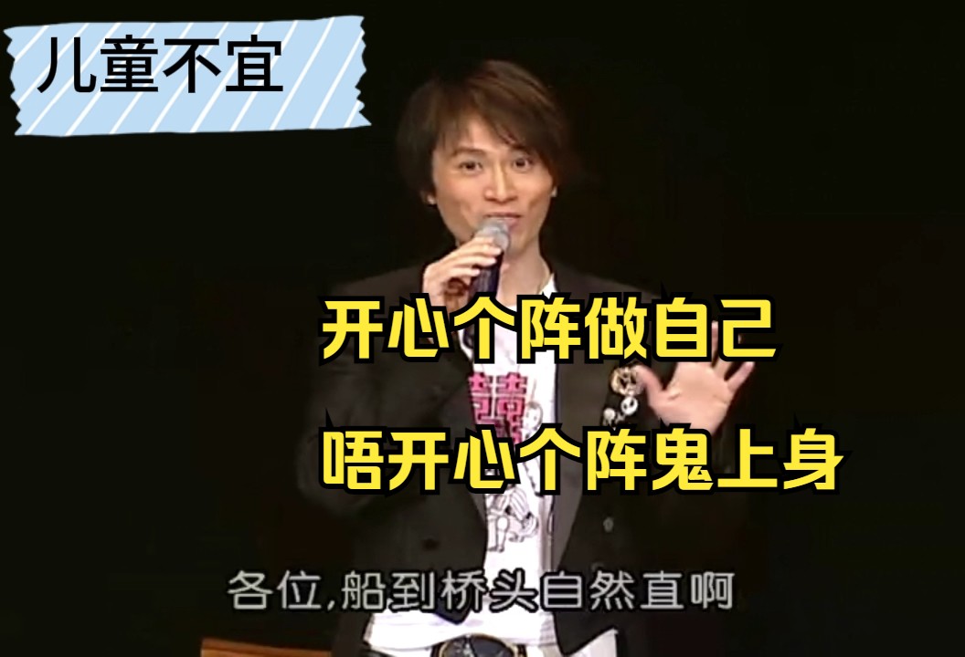 【黄子华栋笃笑】儿童不宜06 人人都希望开心的时候做自己,不开心的