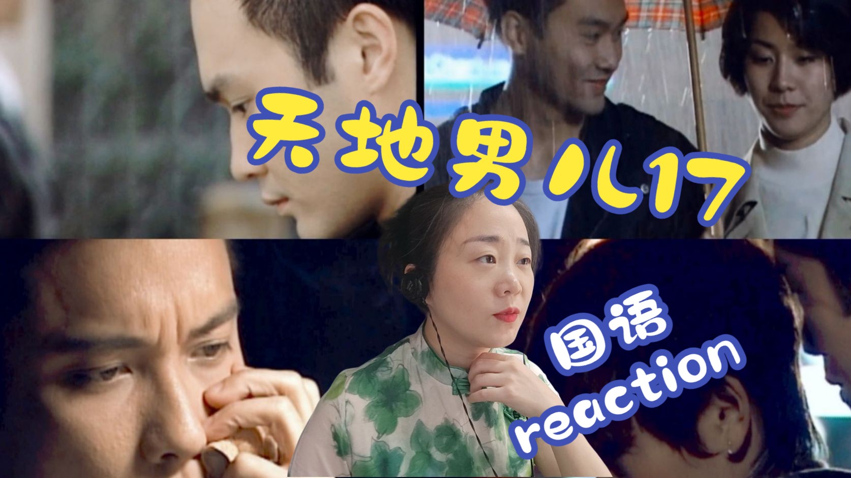 (粉丝点播)第一次看《天地男儿》国语第17集reaction哔哩哔哩bilibili