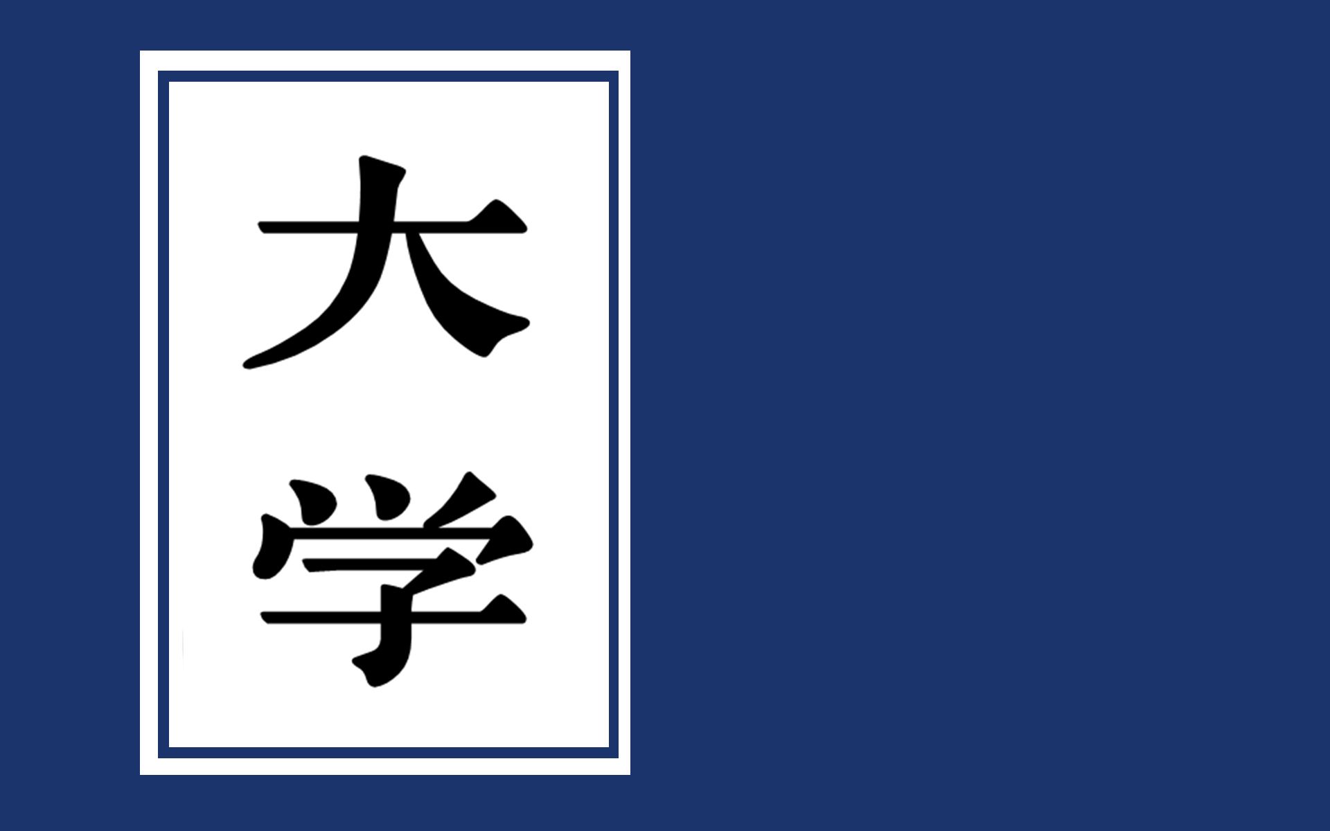 《大学》全文有注释【江月何年】哔哩哔哩bilibili