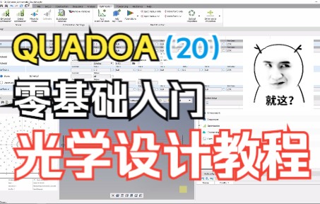 零基础光学设计 | QUADOA 视频教程:6.1 优化(光斑半径)哔哩哔哩bilibili