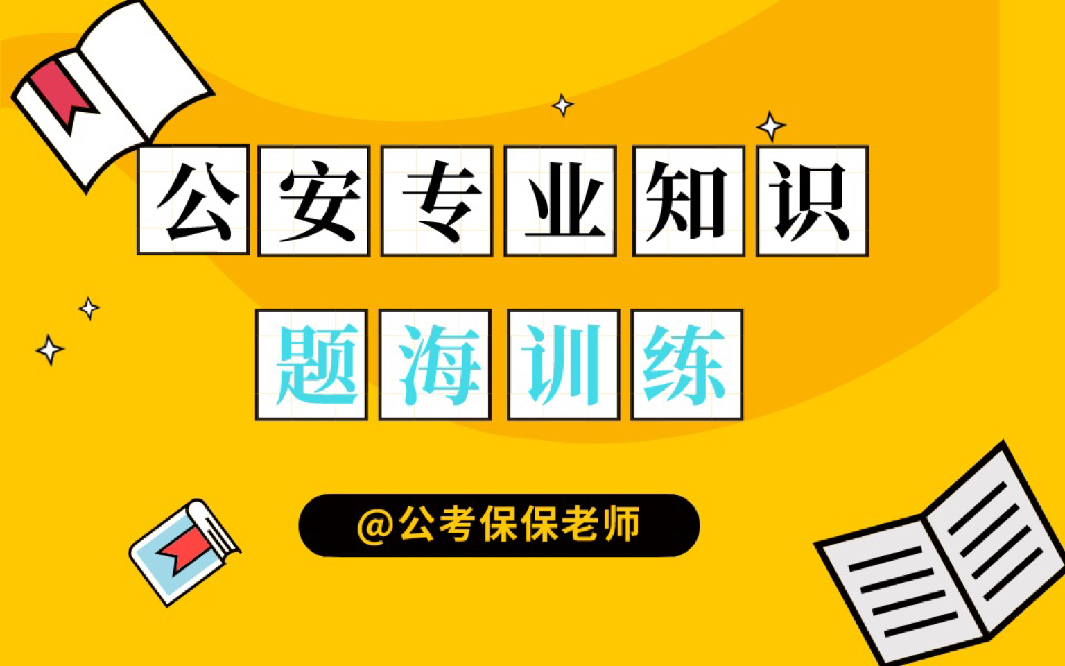 2020年公专题海训练 Day6——公安时政怎么分析才能拿高分哔哩哔哩bilibili