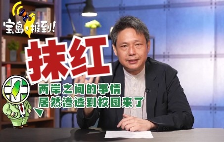 【谢寒冰】“清华大学渗透台湾”?民进党当局气急败坏疯狂“抹红”哔哩哔哩bilibili