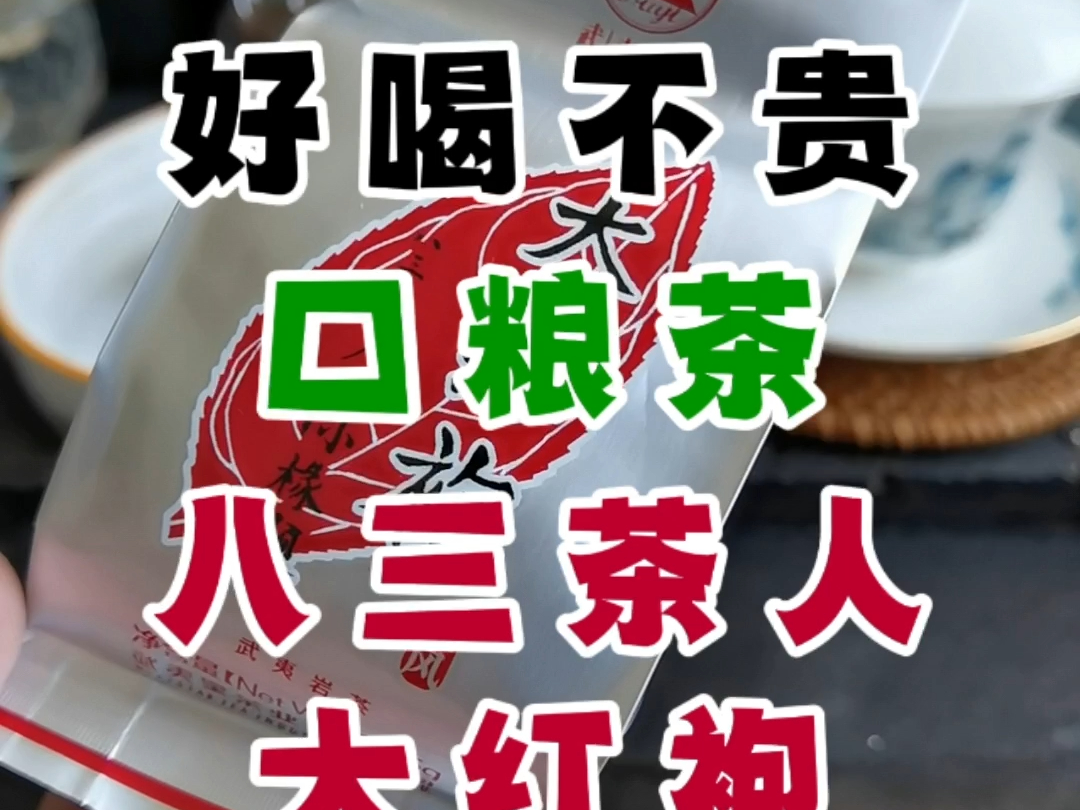 挑战100款好喝不贵的口粮茶之武夷星八三茶人大红袍