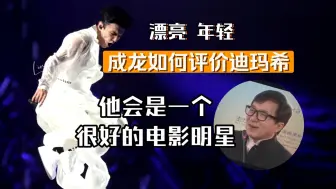 Download Video: 成龙如何评价迪玛希：“漂亮、年轻，他会是一个很好的电影明星”