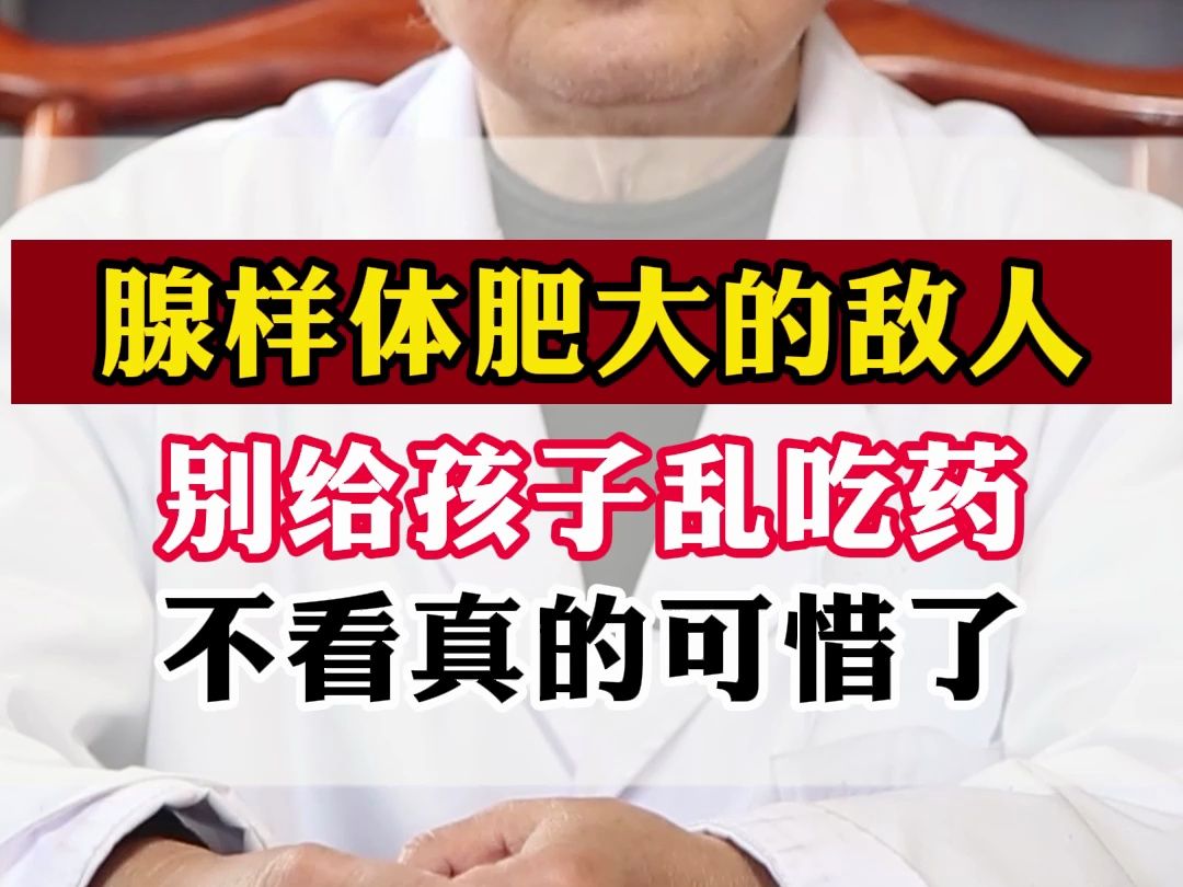 腺样体肥大的敌人,别给孩子乱吃药,不看真的可惜了.