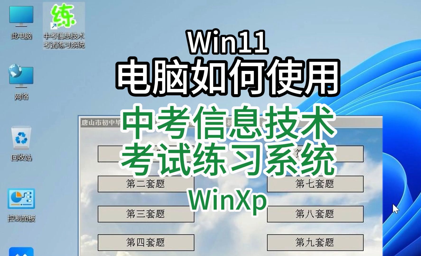 win11电脑如何使用xp中考信息技术考试系统哔哩哔哩bilibili