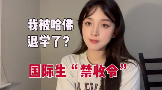 在读学生回应：哈佛SEVP认证被撤销事件全清线