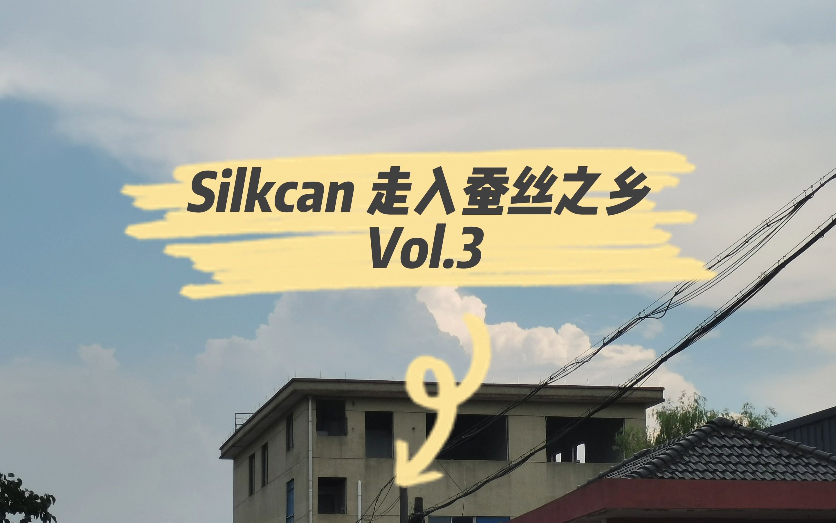 Silkcan走入蚕丝之乡Vol.3——了解手工蚕丝被的生产过程哔哩哔哩bilibili