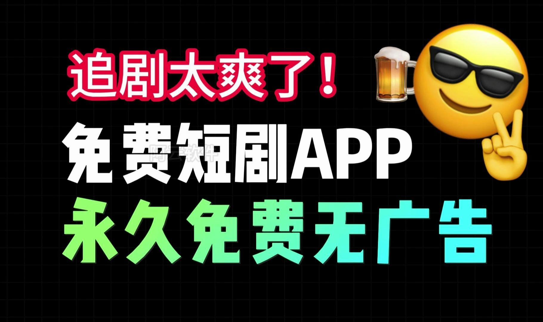 【免费看短剧】白嫖全网短剧,无广告无付费的看短剧APP,越看越上头!哔哩哔哩bilibili