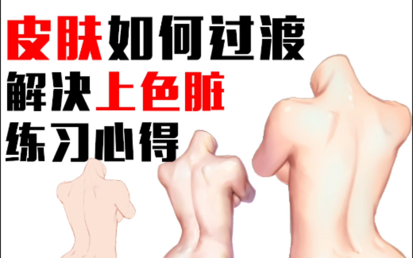 [图]不会画涩涩皮肤？新手也能学会的万能皮肤画法！拯救敏感肌！