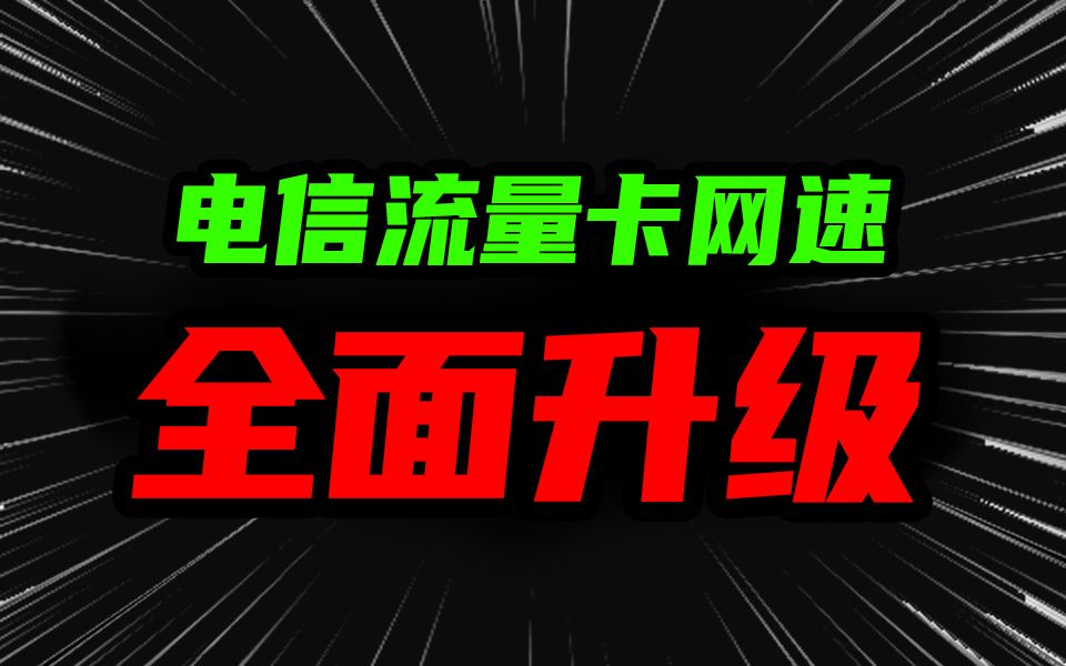 网速全面升级!顶级网速电信流量卡限时上架!2024流量卡大忽悠流量卡表哥联通电信流量卡移动19元流量卡推荐手机卡电话卡电信卡SU7卡紫藤卡TL卡UB...