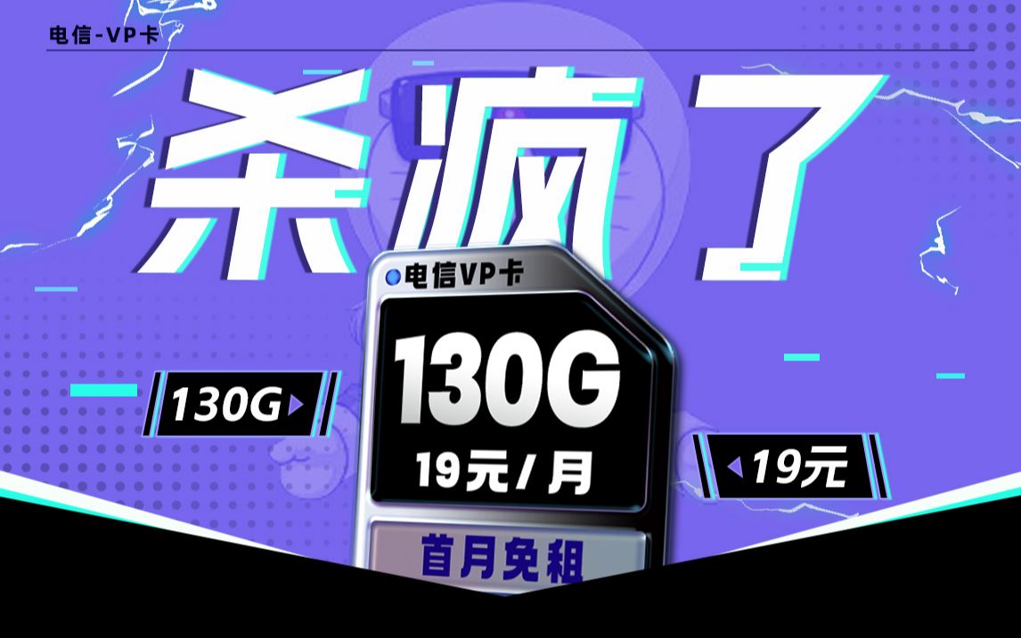 电信背刺所有人!19元130G你见过吗,关键2年都是这个价!2025流量卡推荐、电信流量卡、移动流量卡、联通流量卡、19元流量卡、VP卡、纱灯卡哔哩...