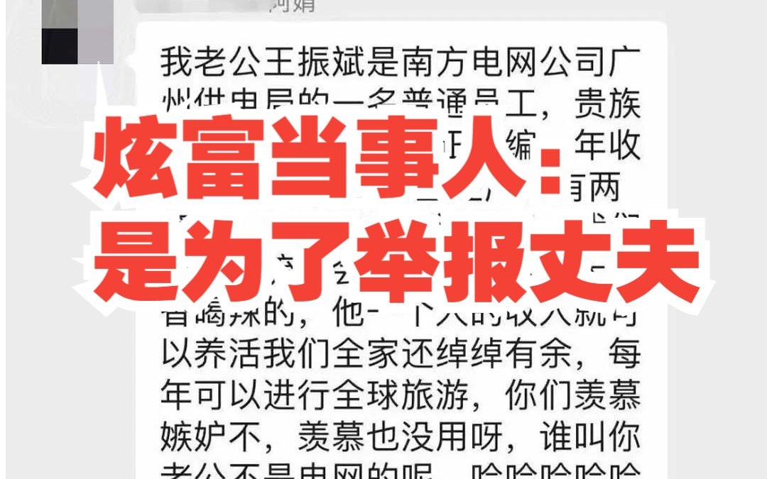 炫富致丈夫被查妻子回应:其实是为了举报他,实名举报后受到丈夫单位的威胁哔哩哔哩bilibili