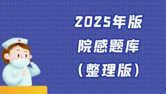 2025年版院感题库（整理版）