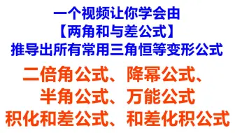 一个视频让你学会推导出所有常用三角函数公式：二倍角公式、降幂公式、半角公式、万能公式、积化和差公式、和差化积公式