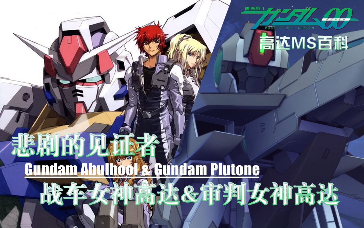 【高达ms百科】悲剧的见证者:战车女神高达&审判女神高达