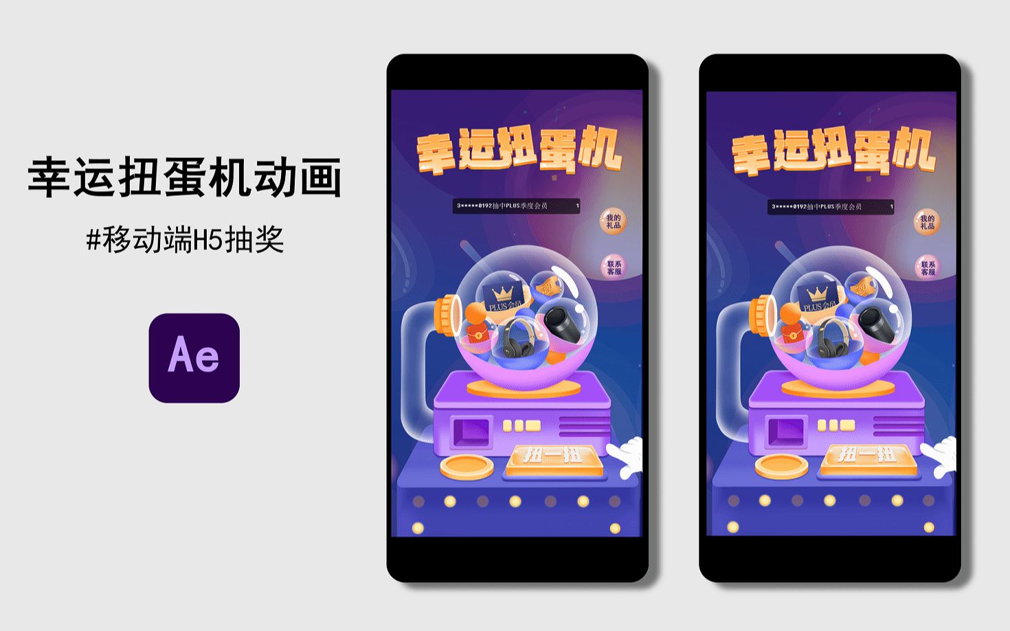 ae动画|幸运扭蛋机h5抽奖