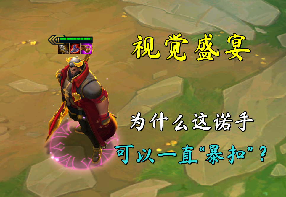 云顶之弈:6战神超暴力三星诺手,为啥这诺手可以一直"暴扣"?