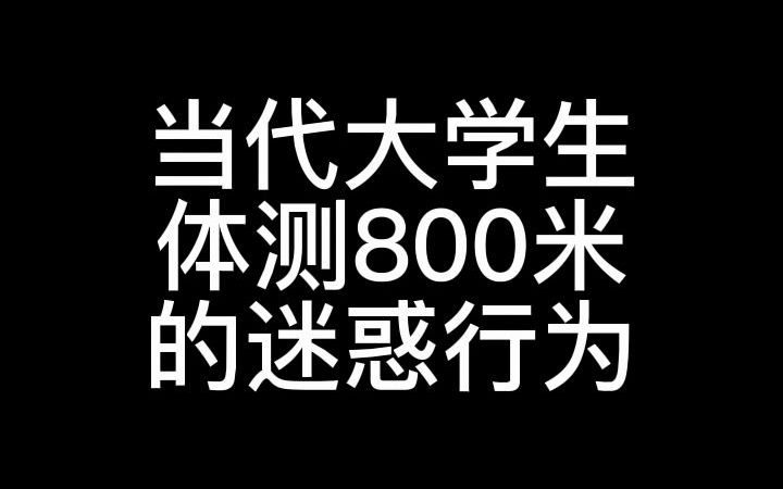 [图]《女 大 学 生 8 0 0 米 图 鉴》