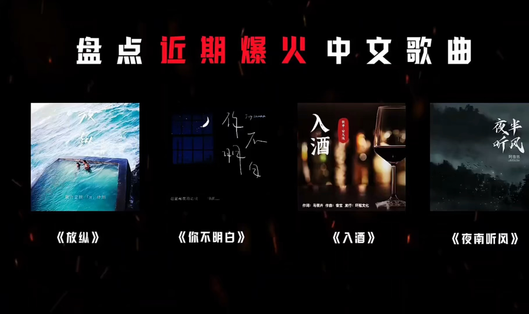 第18集盘点近期爆火的中文歌曲《放纵》#音乐推荐哔哩哔哩bilibili