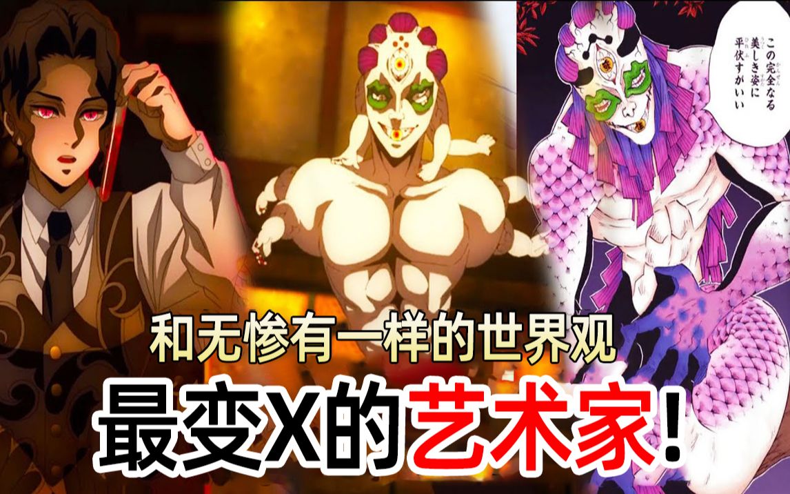 【鬼灭之刃】上弦之五玉壶 | 最变X的艺术家 | 他和无惨有一样的世界观哔哩哔哩bilibili