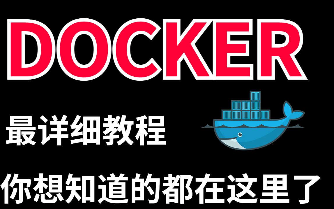 【Docker】全网最详细Docker教程,听完如同醍醐灌顶,自组nas无压力哔哩哔哩bilibili