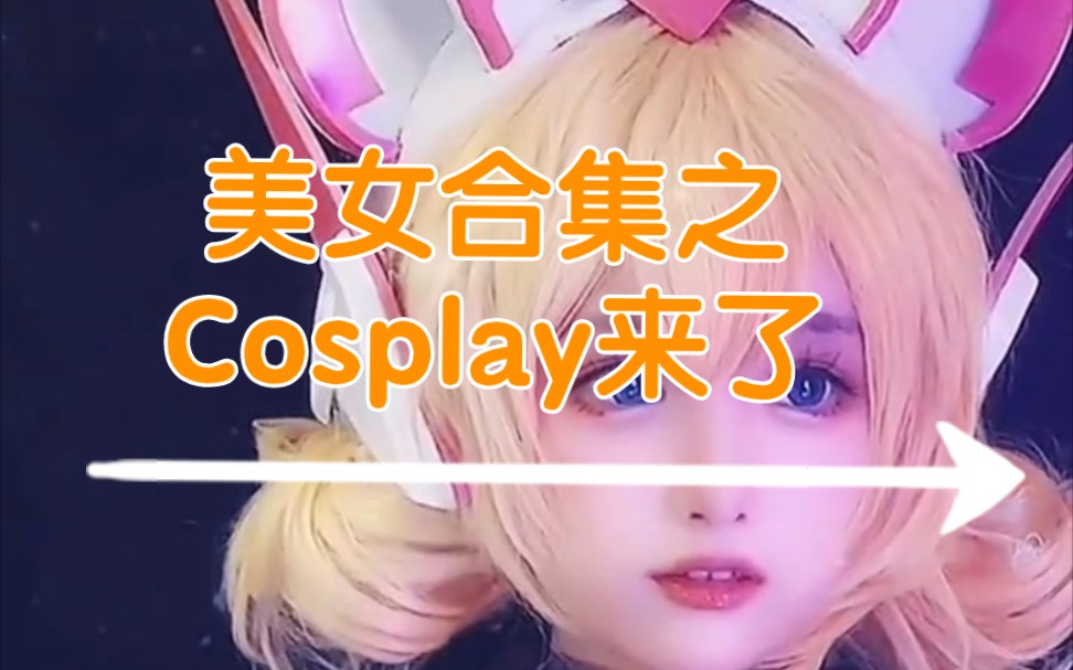 [图]美女合集.cosplay来了