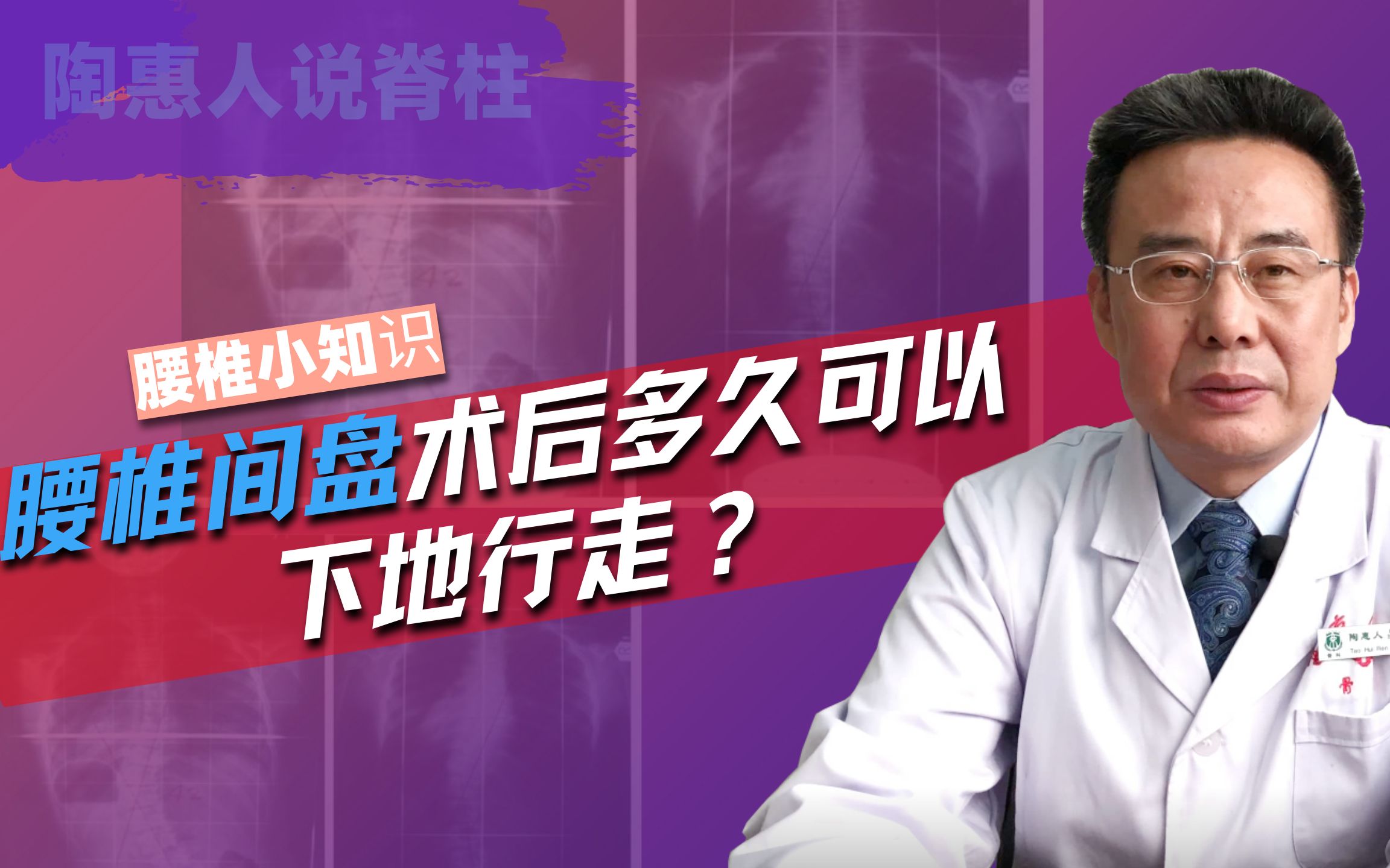 [图]腰椎间盘术后多久可以下地行走？【腰椎小科普第6期】