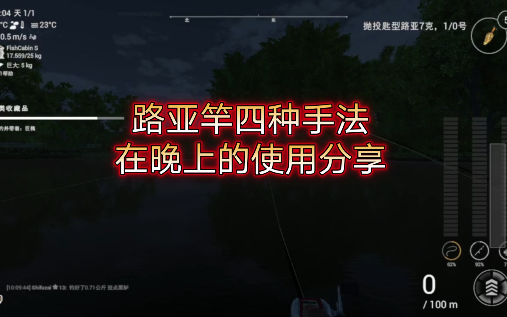 【文武能谈】fishing planet 钓鱼星球路亚竿四种操作手法在晚上的使用分享