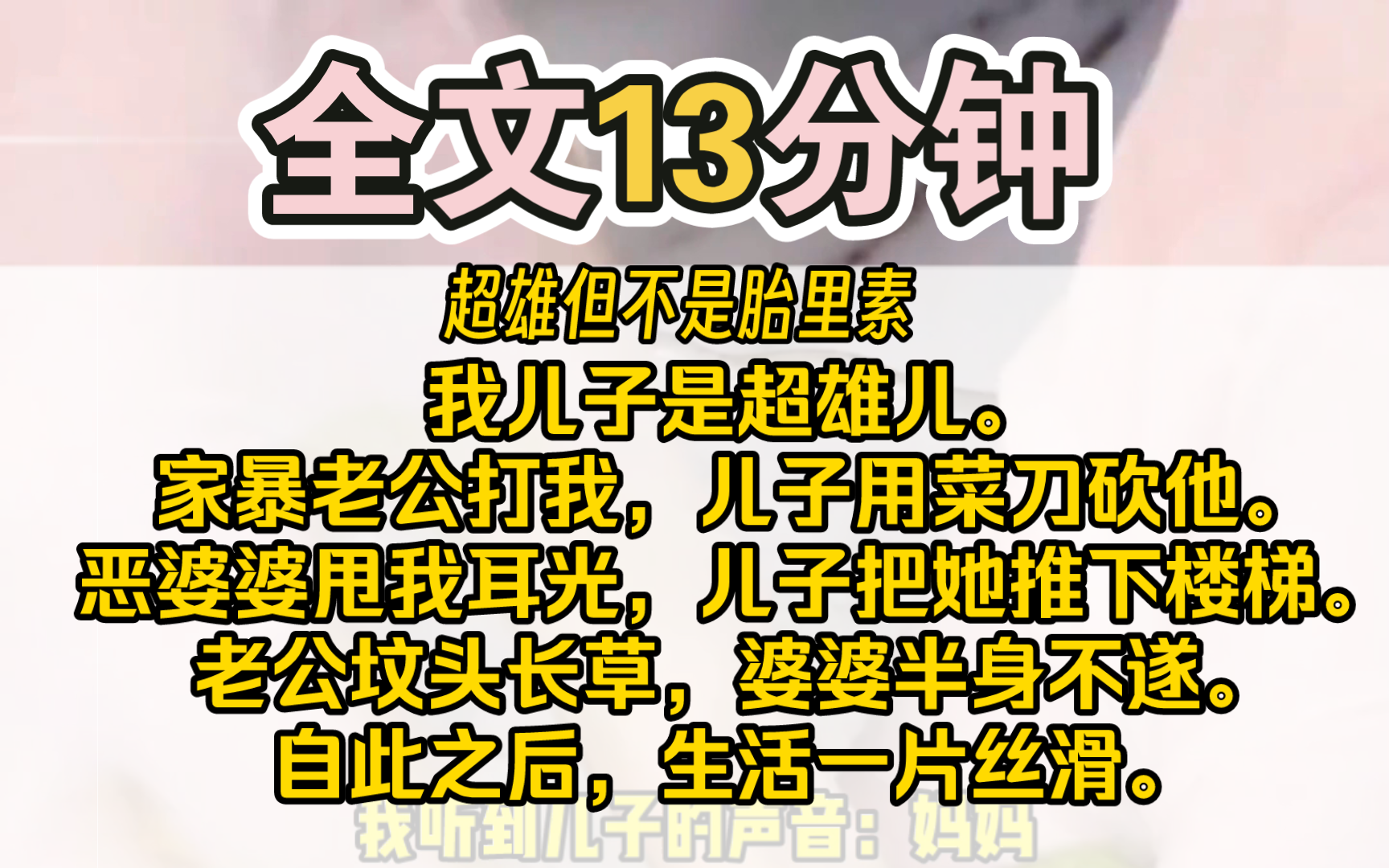 (完结)我儿子是超雄儿.家暴老公打我,儿子用菜刀砍他.恶婆婆甩我耳光,儿子把她推下楼梯.老公坟头长草,婆婆半身不遂.自此之后,生活一片丝滑...