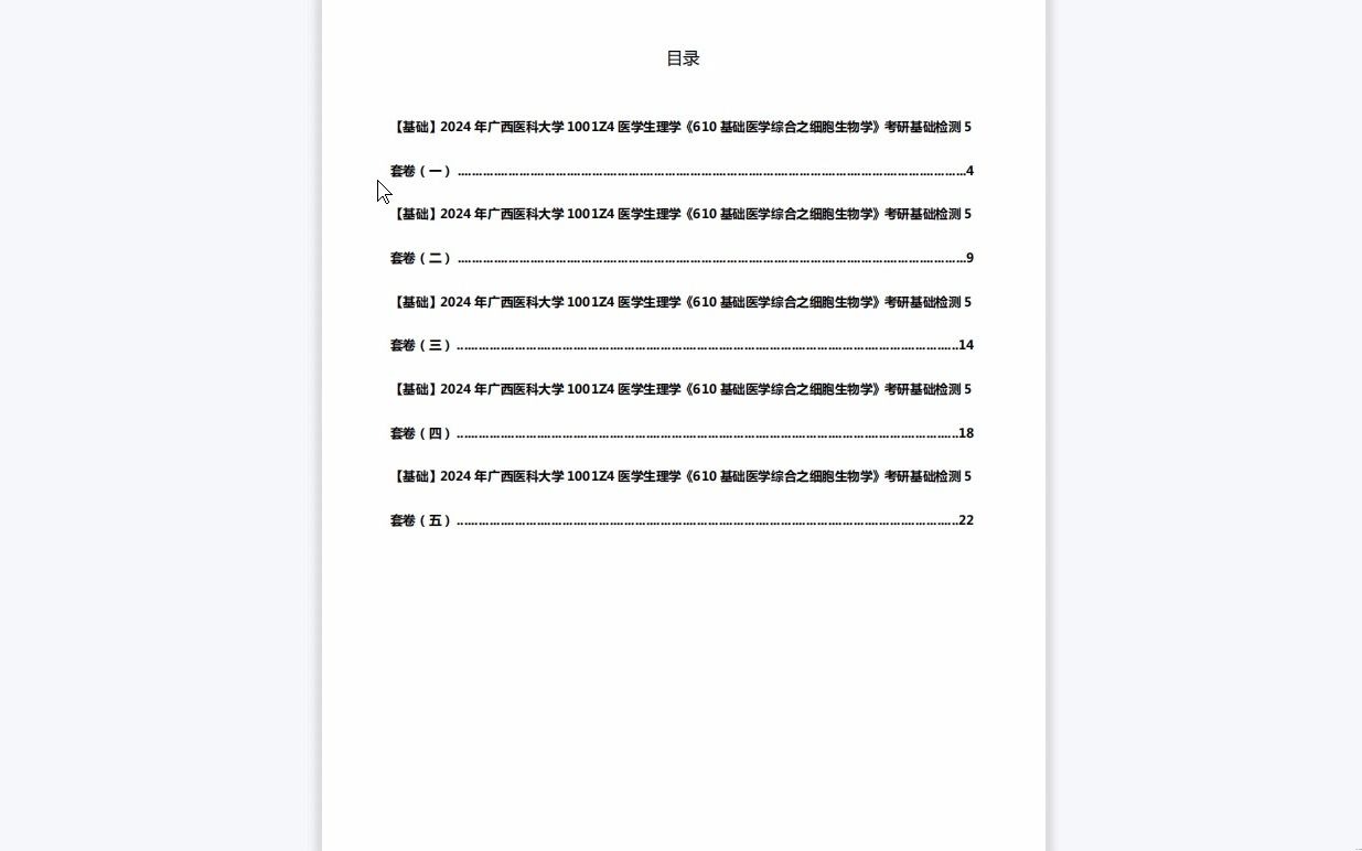 [图]C142023【基础】2024年广西医科大学1001Z4医学生理学《610基础医学综合之细胞生物学》考研基础检测5套卷历年真题复习资料