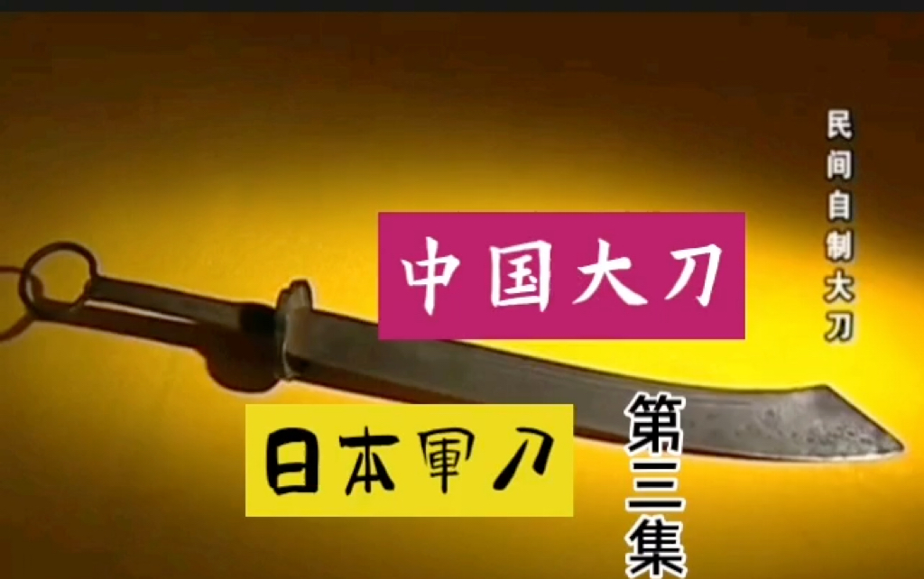 中国大刀vs日本军刀(三,惨烈的喜峰口)