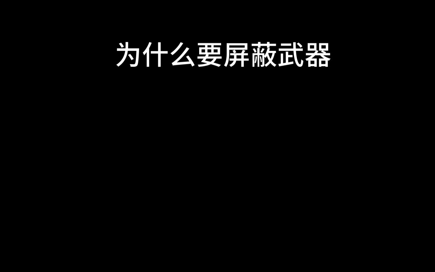 [图]《GTAOL》屏蔽武器详解《老萌新康复教学第96期》