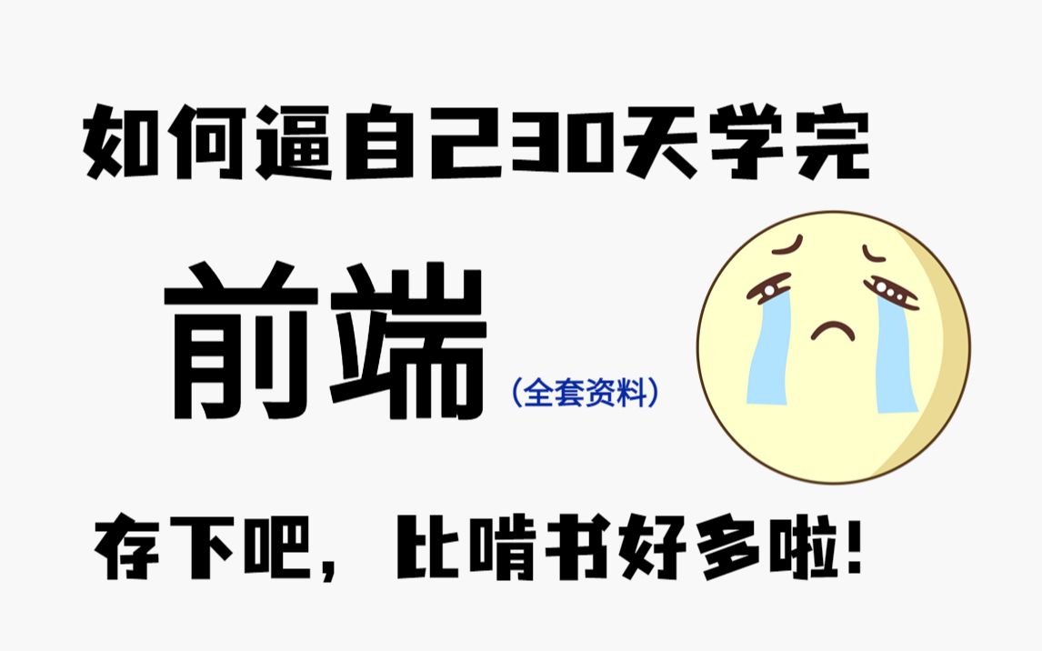 我服了𐟘�Ÿ来前端从入门到精通,30天完全足够!哔哩哔哩bilibili