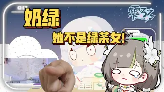 Download Video: 【雫るる】奶绿不是绿茶女！！！