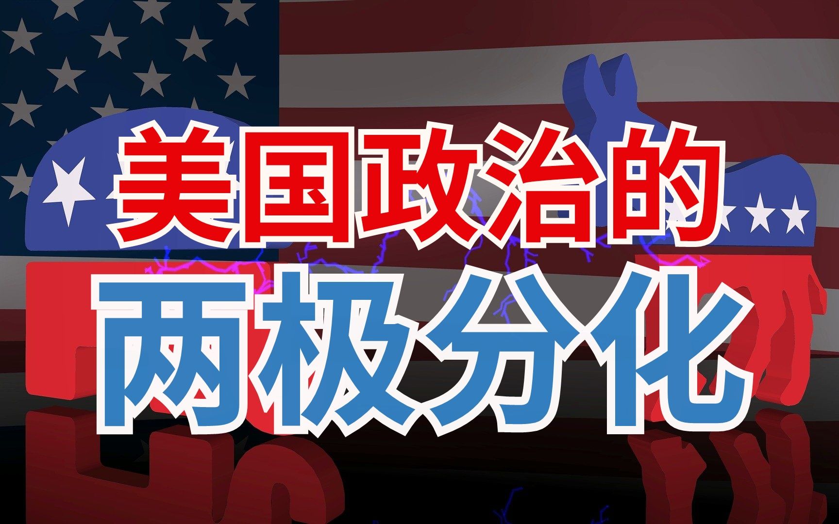 美国政治的两极化:政党,媒体,民意  对话美国政治学博士哔哩哔哩bilibili