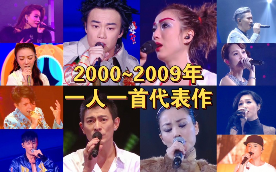 [图]【粤语歌】2000~2009年一人一首代表作|这些是刻进你DNA里的旋律吗？