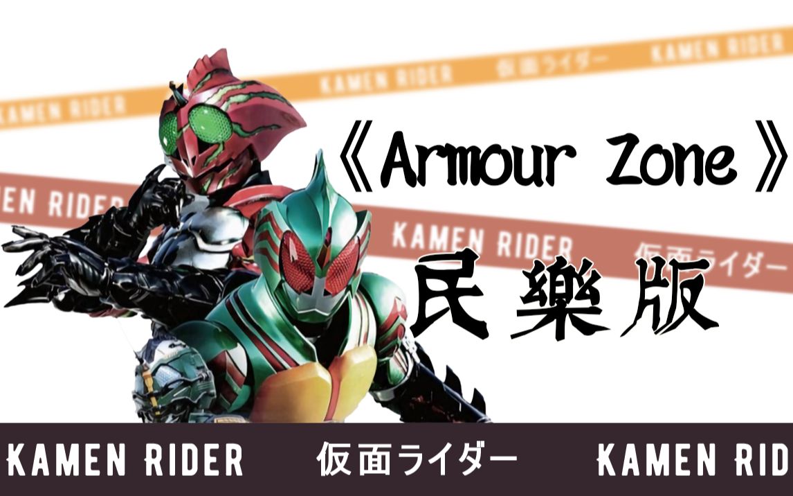 【来打系列】Amazons主题曲《Armour Zone》民乐版 哔哩哔哩