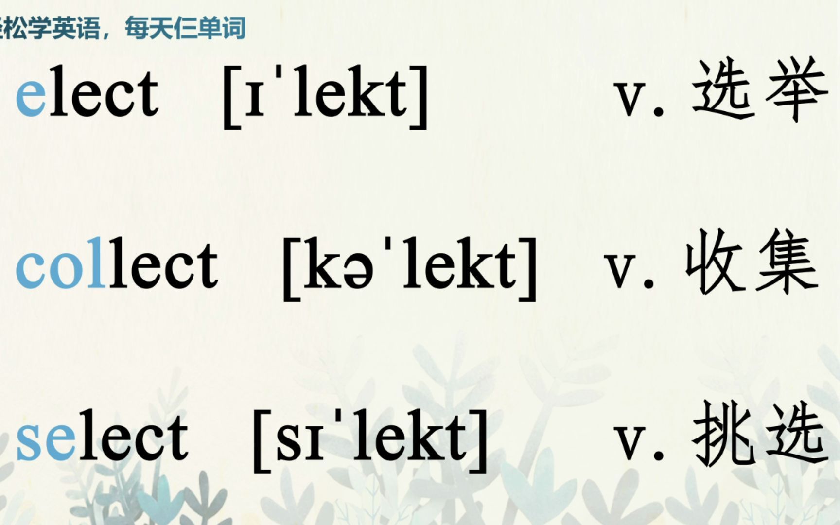 轻松学英语,每天仨单词【lect】哔哩哔哩bilibili