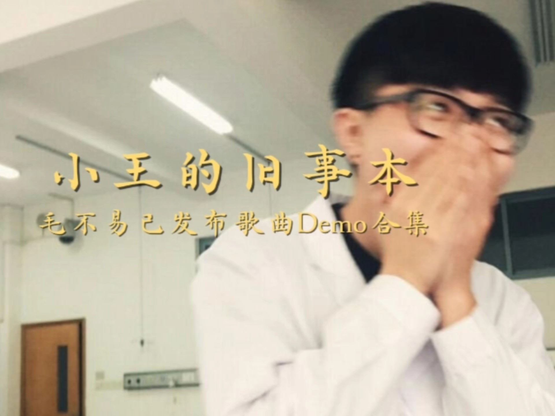 毛不易《呓语》(Demo)下架版-一半沙雕-小王宝贝-哔哩哔哩视频