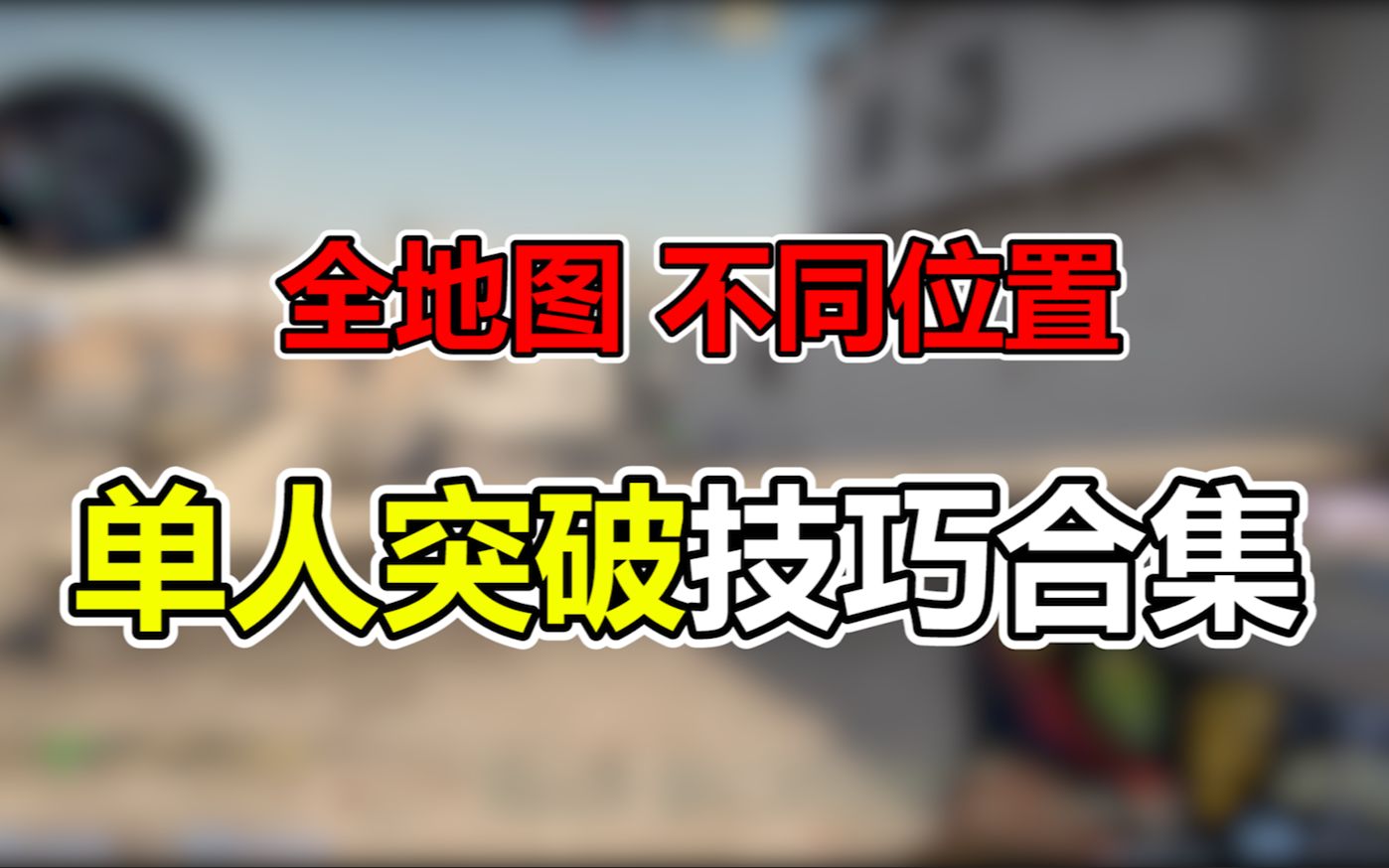 【csgo教学】单人突破技巧合集(全地图、不同点位)哔哩哔哩bilibili