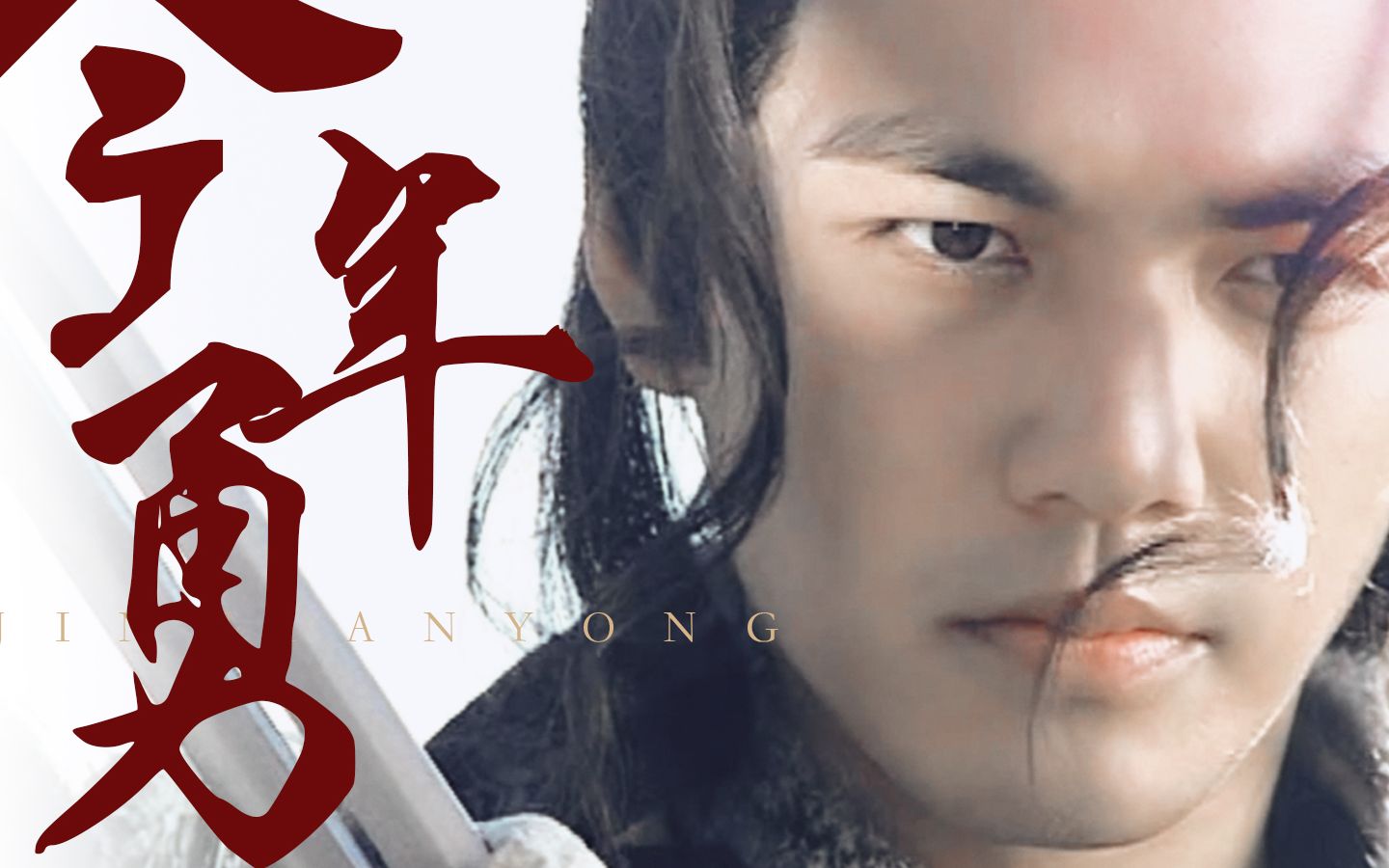 逆水寒顾惜朝钟汉良我今垂翅附冥鸿他日不羞蛇作龙