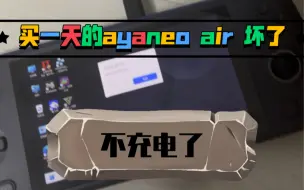 Download Video: 买一天的ayaneo air 坏了 不充电，充电头坏了。